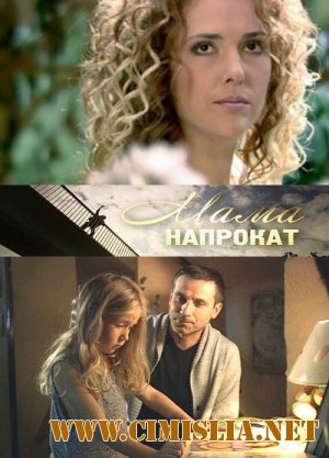 Мама напрокат [2010 / SATRip]