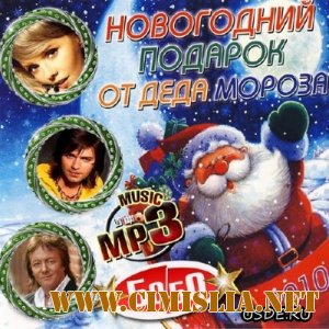 Новогодний подарок от Деда Мороза 50/50 [2010 / MP3 / 128 kb]