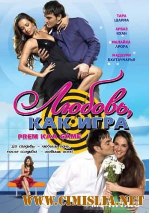 Любовь после свадьбы / Prem Kaa Game [2010 / DVDRip]