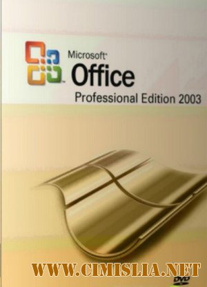 Microsoft Office 2003 Professional SP3 Russian + все обновления на 01.08.2010 [2010]