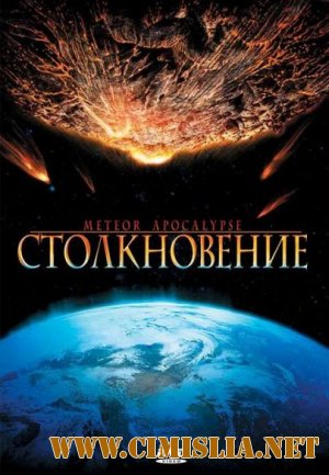Столкновение / Meteor Apocalypse [2010 / DVDRip]