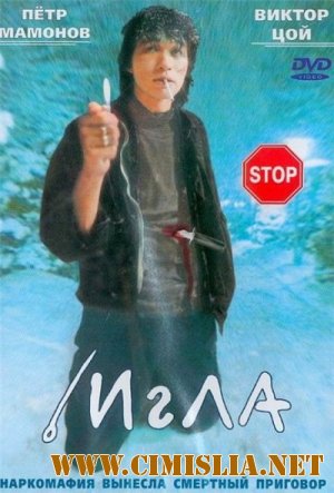 Игла [1988/DVDRip]