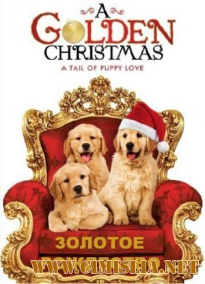 Золотое Рождество / A Golden Christmas [2009 / DVDRip]