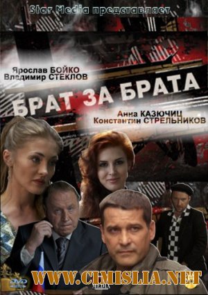 Брат за брата [01-24 серии] [2010 / SATRip]