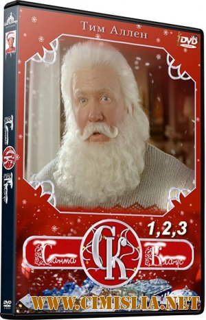 Санта Клаус 1,2,3 / The Santa Clause [1994,2002,2006 / DVDRip]