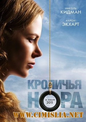 Кроличья нора / Rabbit Hole [2010 / DVDscr]