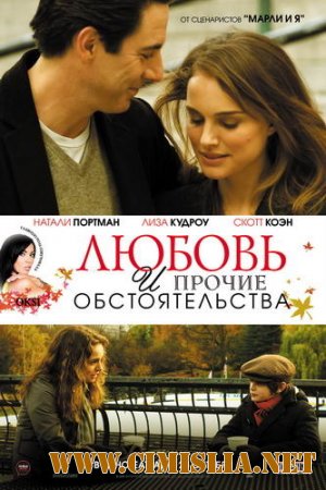Любовь и прочие обстоятельства / Love and Other Impossible Pursuits [Лицензия] [2009 / DVDRip]