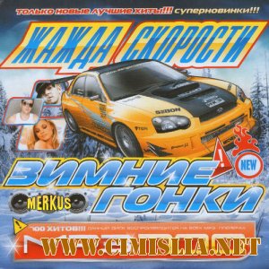 Жажда Скорости Зимние Гонки 50/50 [2010 / MP3/ 256 kb]