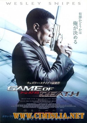 Игра смерти / Game of Death [2010 / BDRip]