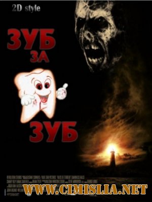 Зуб за зуб / Darkness Falls [2010 / DVDRip]