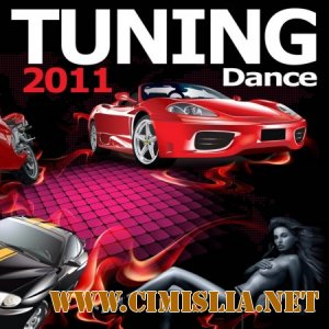 Tuning Dance 2011 [2010 /  MP3 / 320 kb]