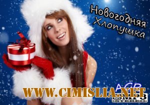 Новогодняя Хлопушка from AGR | @nGeL® [2010 / MP3 / 256 kb]