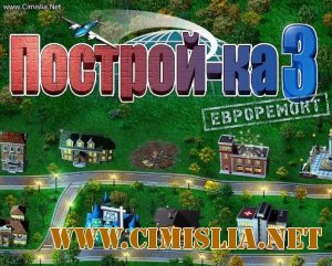 Построй-ка 3. Евроремонт / Build-a-lot 3: Passport to Europe [2010]