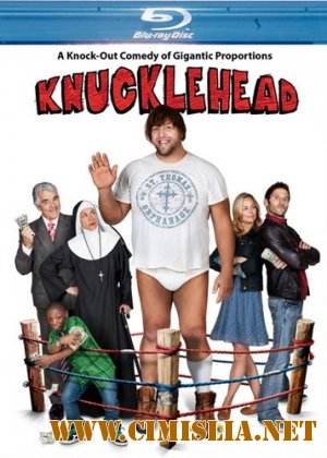 Твердолобый / Knucklehead [2010 / HDRip]