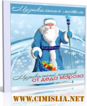 Музыкальный подарок от Деда Мороза [2010 / MP3 / 320 kb]