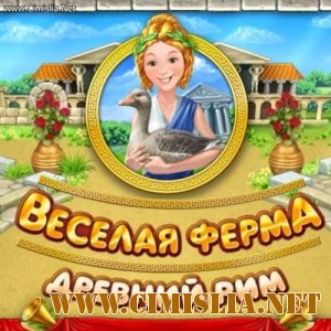 Веселая ферма. Древний Рим [2010]