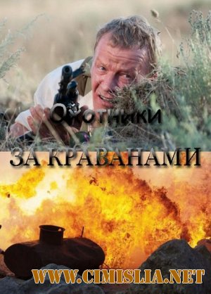 Охотник за караванами [Episode 1-4] [2010 / SATRip]