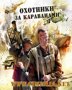 Охотник за караванами [01-04 из 4] [2010 / DVDRip]