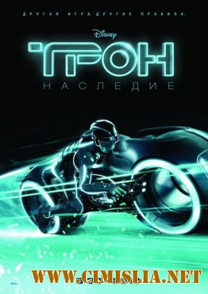 Трон: Наследие / Tron (2010)