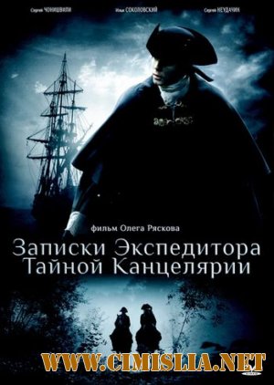 Записки экспедитора Тайной канцелярии [1-8 серий из 8] [2010 / DVDRip]