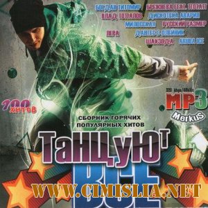 Танцуют Все [2010 / MP3 / 256 kb]