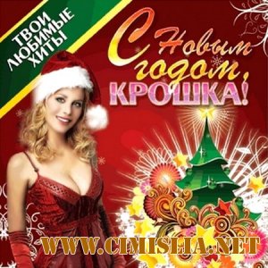 С Новым годом, Крошка ! [2010 / MP3 / 192 kb]