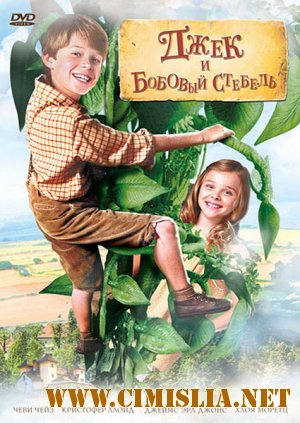 Джек и бобовый стебель / Jack And The Beanstalk [2010 / DVDRip]