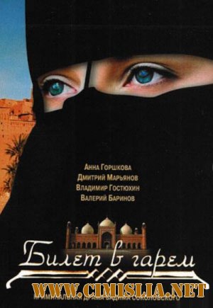 Билет в гарем [8 серий из 8] [2006 / DVDRip]