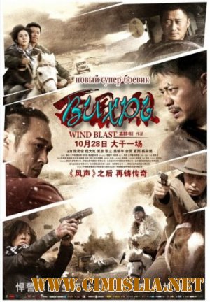 Вихрь / Wind Blast [2010 / DVDScr]