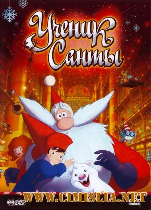 Ученик Санты / Santa's Apprentice [2010 / DVDRip]