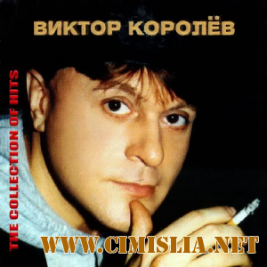 Виктор Королёв - The Collection of Hits [2010 / MP3 / 320 kb]
