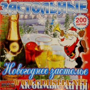 Застольные Новогоднее застолье: Любимые Хиты [2010 / MP3 / 128 kb]