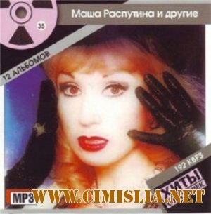 Маша Распутина - Коллекция [1991-2004 / MP3 / 320 kb]