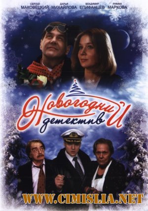Новогодний детектив [2010 / DVDRip]