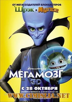 Мегамозг / Megamind [2010 / DVDScr]