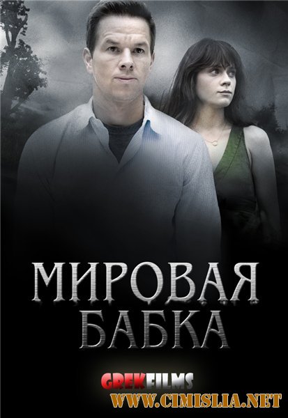 Мировая бабка/Явление / The Happening [2011 / DVDRip]