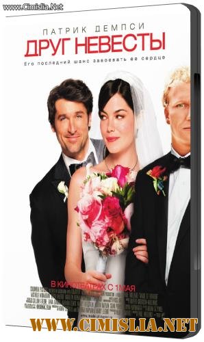 Друг невесты / Как отбить невесту / Made of Honor [2008 / HDRip]