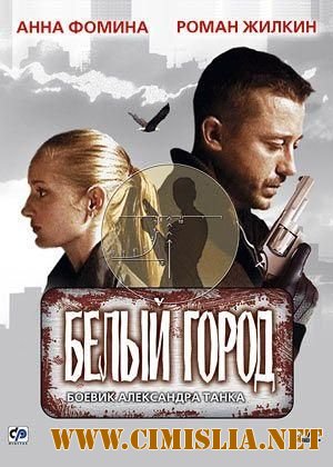Белый город [2006 / DVDRip]