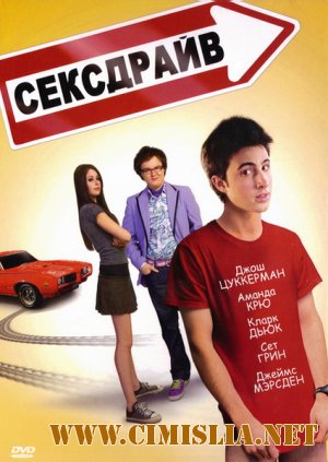 Сексдрайв / Sex Drive [2008 / DVDRip]