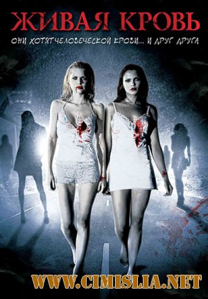 Живая кровь / Life Blood [2009 / DVDRip | Лицензия]