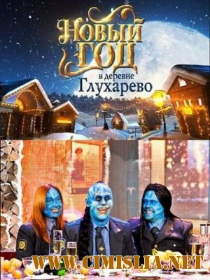 Новый год в деревне Глухарёво [Episode 1-2] [2010 / SATRip]