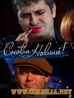 Глухарь. "Снова Новый!" [2010 / SATRip]