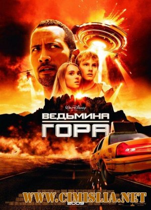 Ведьмина гора / Race to Witch Mountain [2009 / DVDRip]