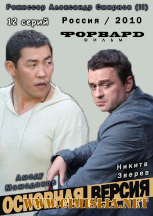 Основная версия [01-12x12] [2010 / SATRip]