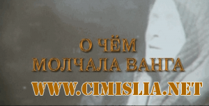О чем молчала Ванга [2010 / SATRip]