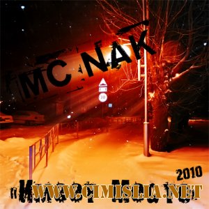 MC NAK - Имеет Место [2010 / MP3 /192]