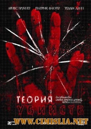 Теория убийств / Kill Theory [2008 /  BDRip]