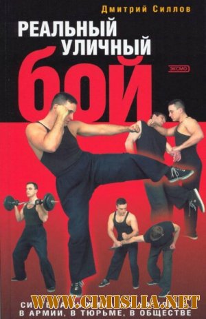 Реальный Уличный Бой. Система выживания. [2006 / Русский]