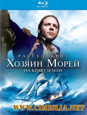 Хозяин морей: На краю Земли / Master and Commander: The Far Side of the World [2003 / BDRip]