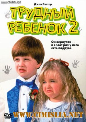 Трудный ребенок 2 / Problem Child 2  [1991/ DVDRip]